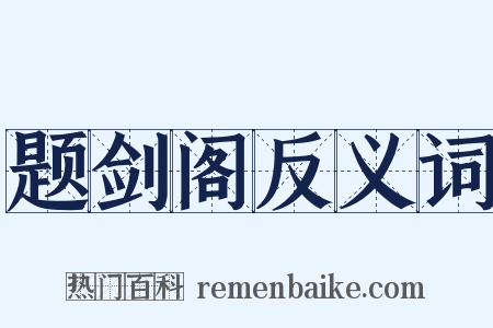 题剑阁反义词是什么意思的图片